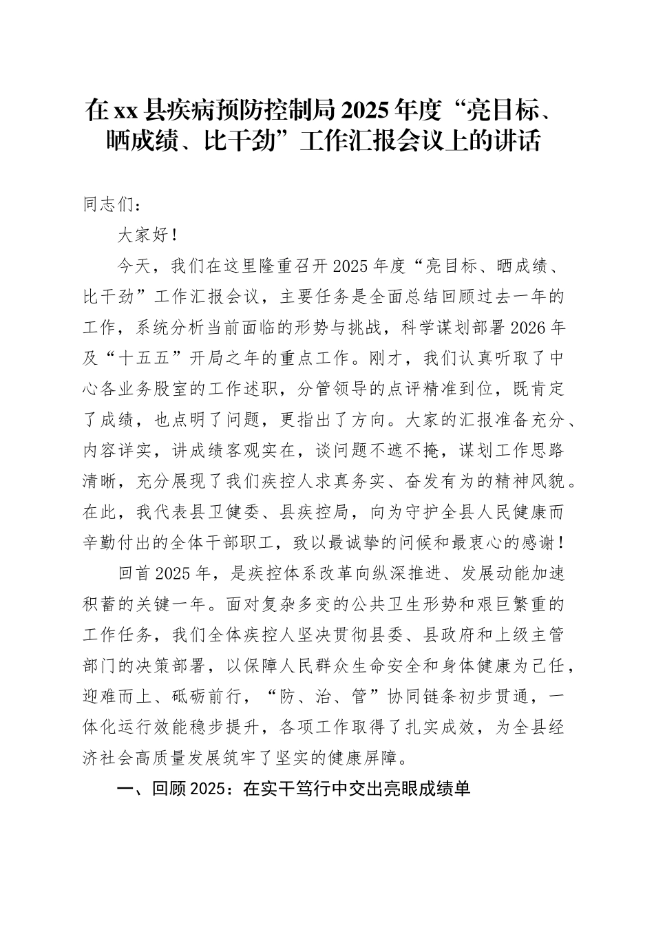 在县疾病预防控制局2025年度“亮目标、晒成绩、比干劲”工作汇报会议上的讲话_第1页