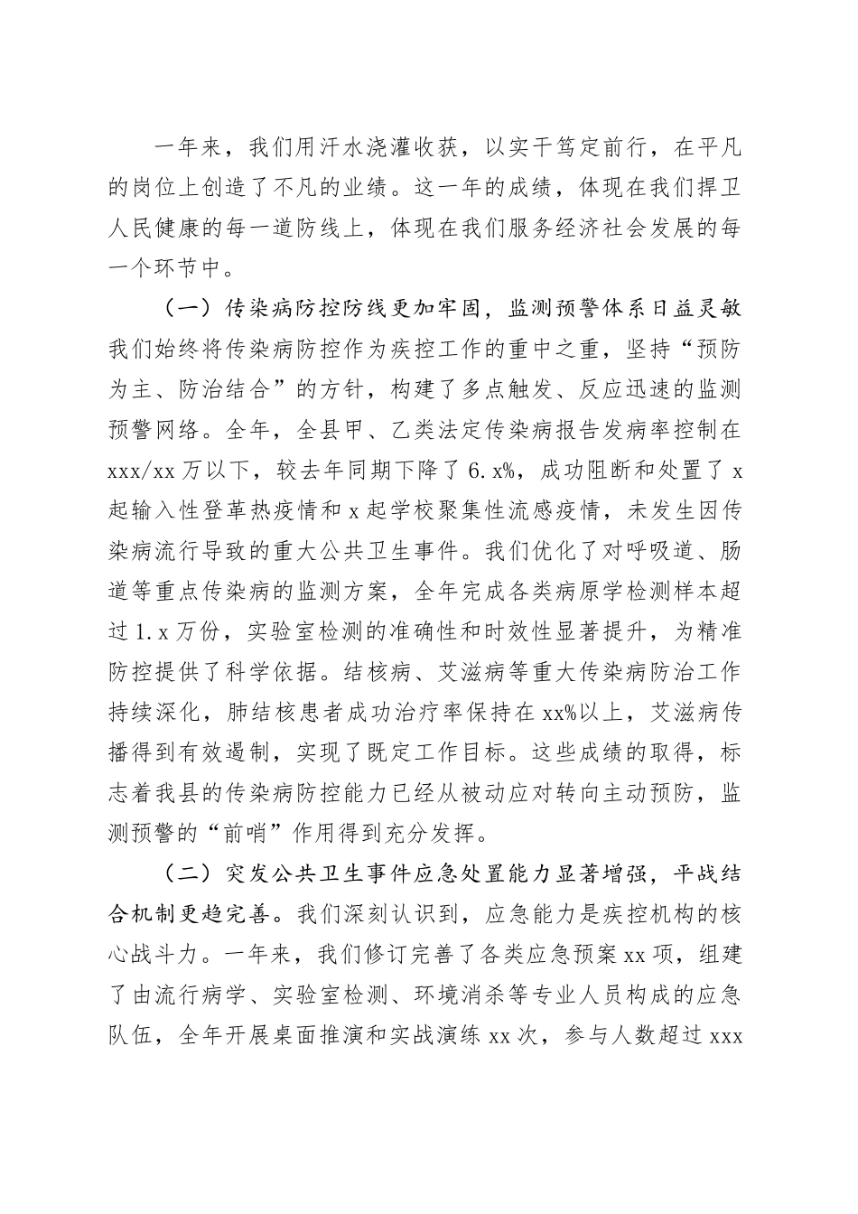 在县疾病预防控制局2025年度“亮目标、晒成绩、比干劲”工作汇报会议上的讲话_第2页