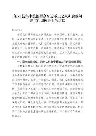 在县集中整治群众身边不正之风和腐败问题工作调度会上的讲话