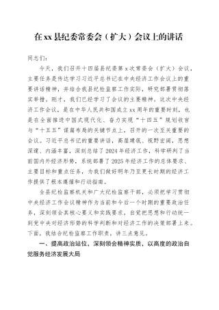 在县纪委常委会（扩大）会议上的讲话