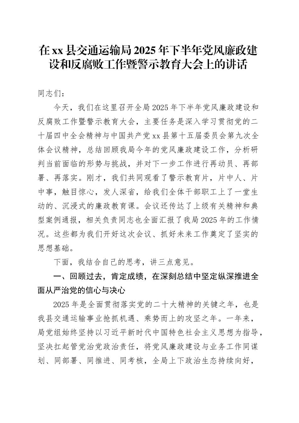 在县交通运输局2025年下半年党风廉政建设和反腐败工作暨警示教育大会上的讲话_第1页