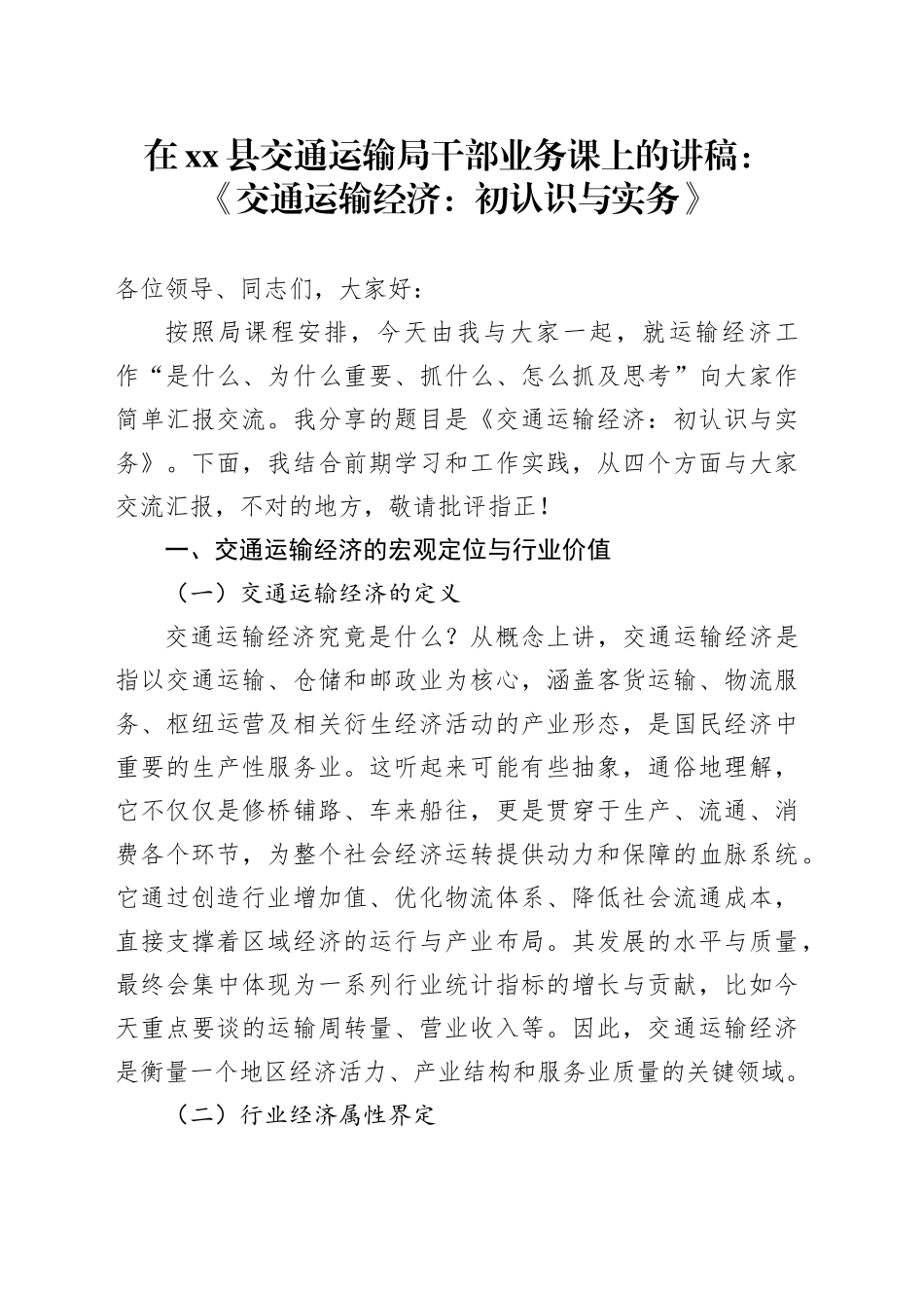 在县交通运输局干部业务课上的讲稿：《交通运输经济：初认识与实务》_第1页