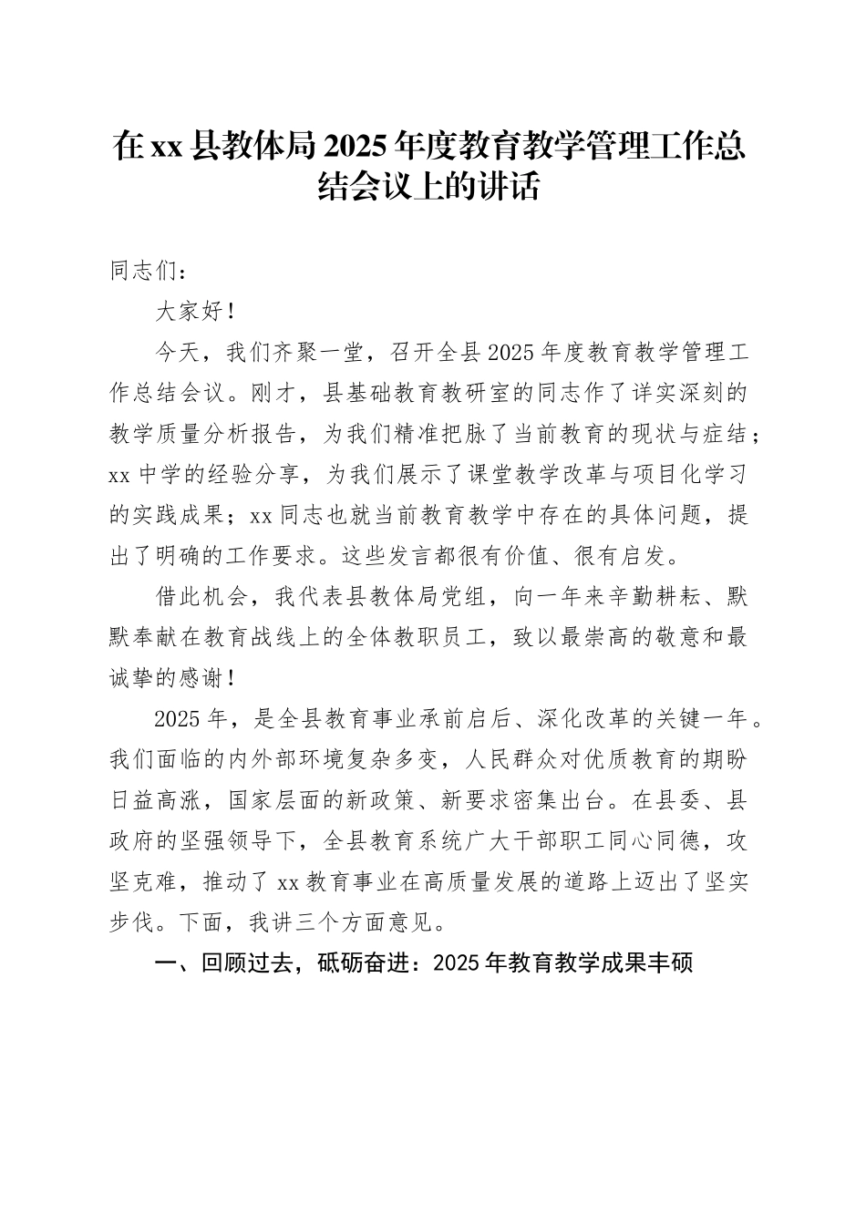 在县教体局2025年度教育教学管理工作总结会议上的讲话_第1页