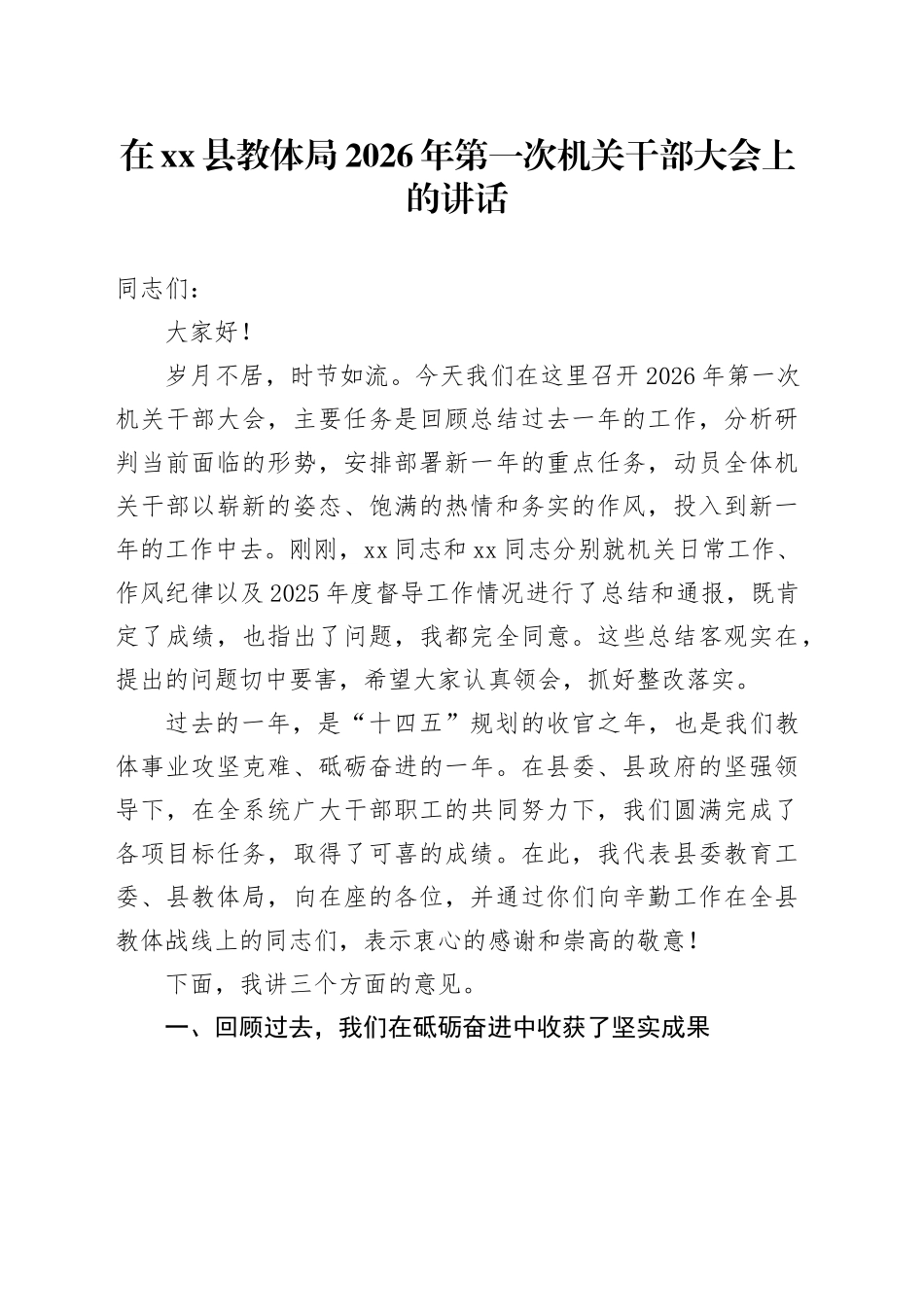 在县教体局2026年第一次机关干部大会上的讲话_第1页
