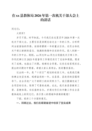在县教体局2026年第一次机关干部大会上的讲话
