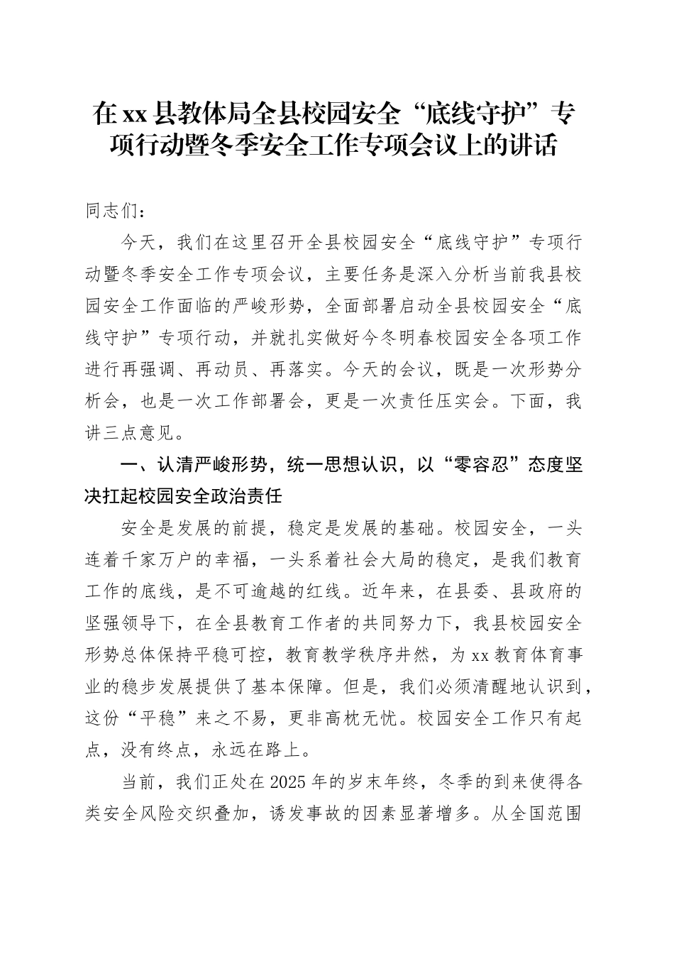 在县教体局全县校园安全“底线守护”专项行动暨冬季安全工作专项会议上的讲话_第1页
