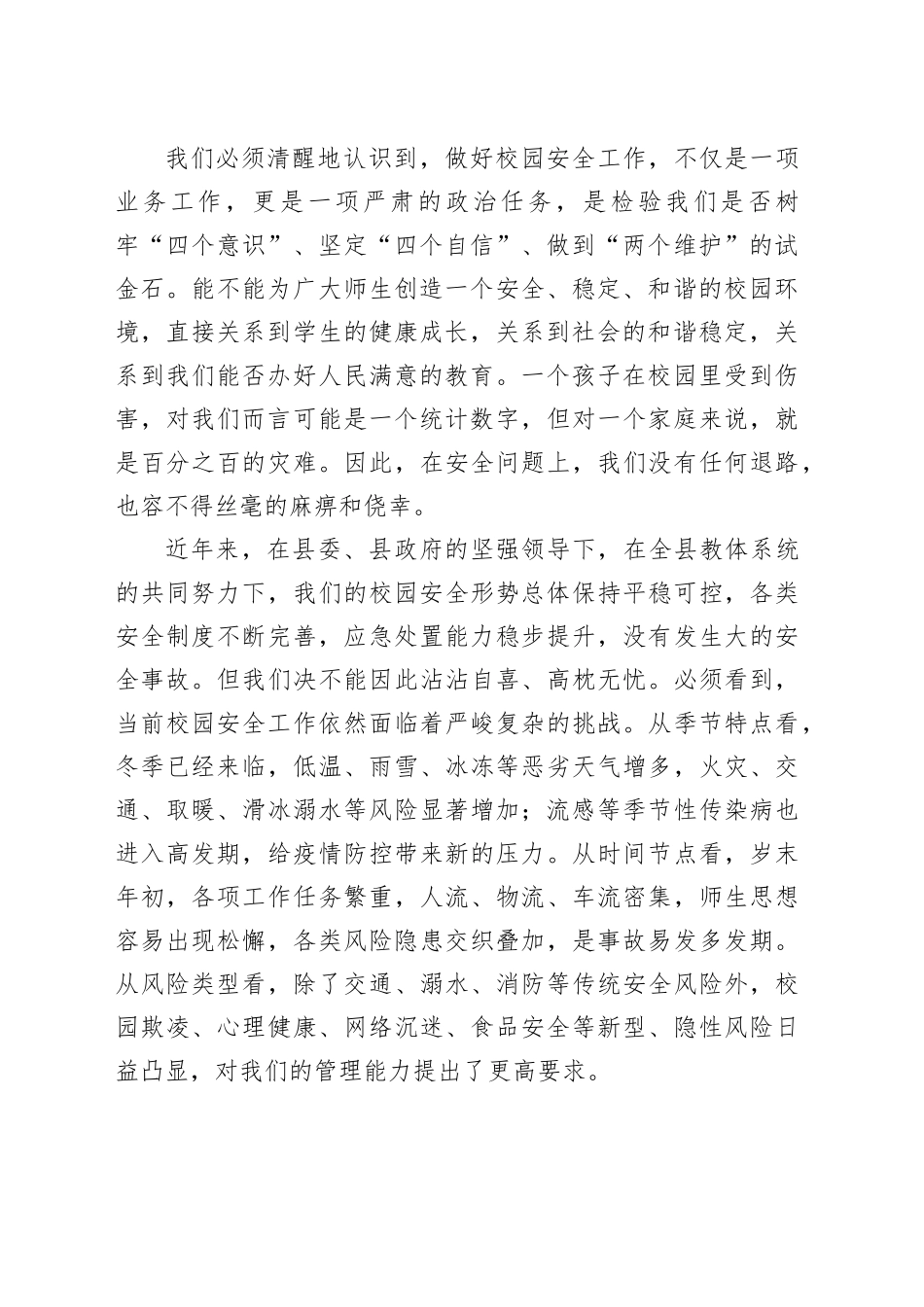 在县教育和体育局冬季校园安全工作会议上的讲话_第2页