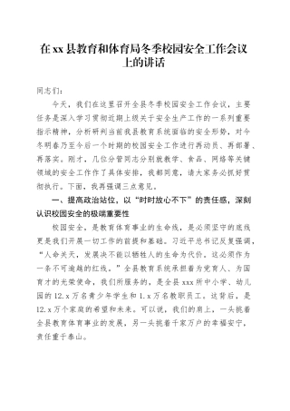 在县教育和体育局冬季校园安全工作会议上的讲话