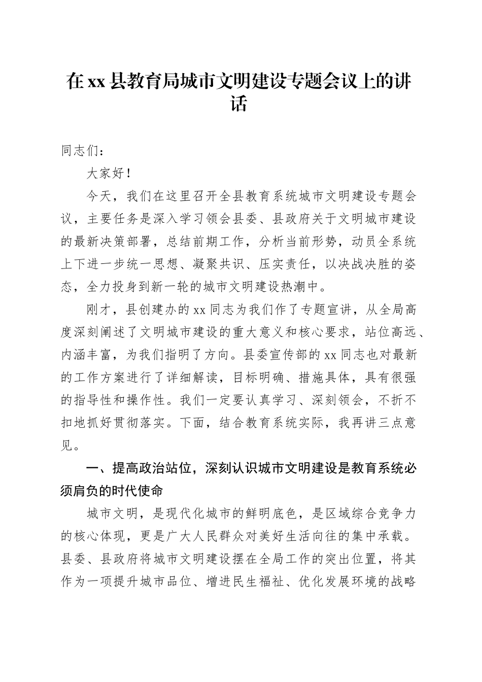 在县教育局城市文明建设专题会议上的讲话_第1页