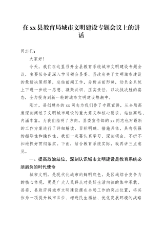 在县教育局城市文明建设专题会议上的讲话