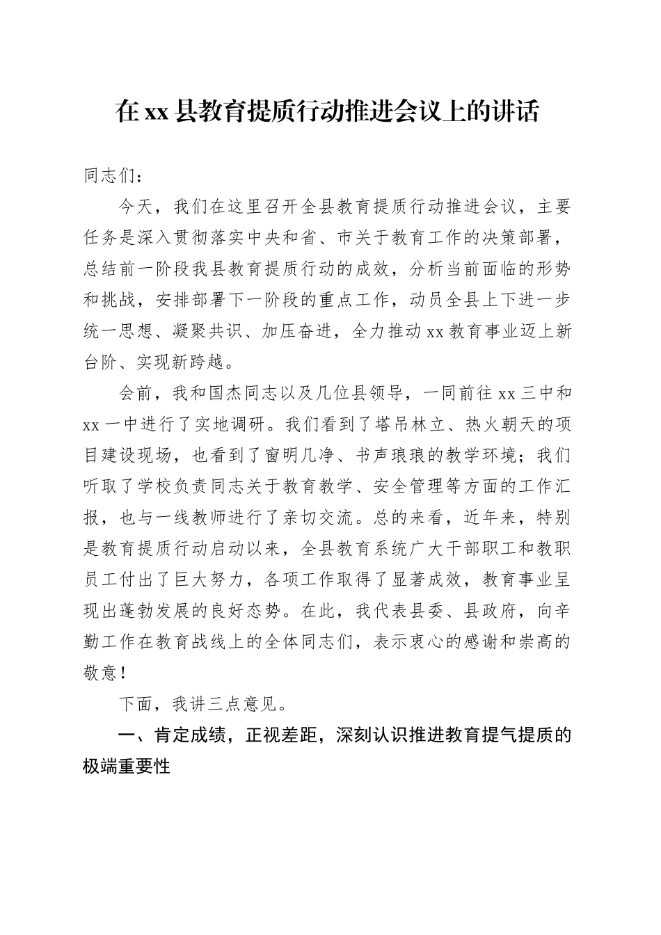 在县教育提质行动推进会议上的讲话_第1页