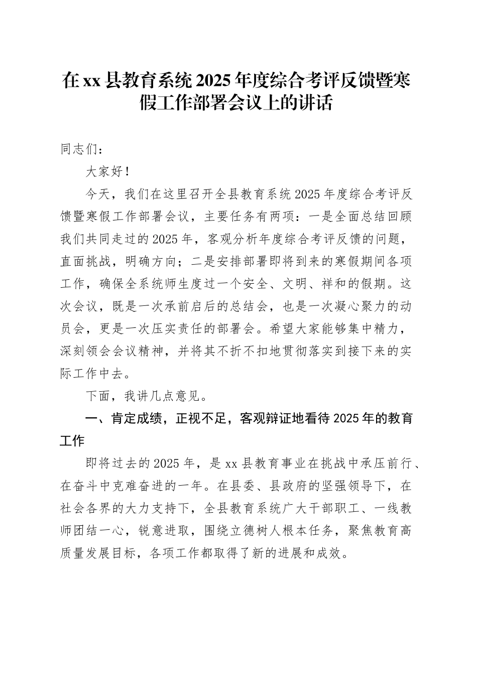 在县教育系统2025年度综合考评反馈暨寒假工作部署会议上的讲话_第1页