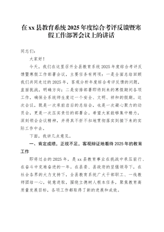 在县教育系统2025年度综合考评反馈暨寒假工作部署会议上的讲话