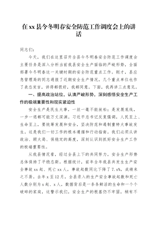 在县今冬明春安全防范工作调度会上的讲话