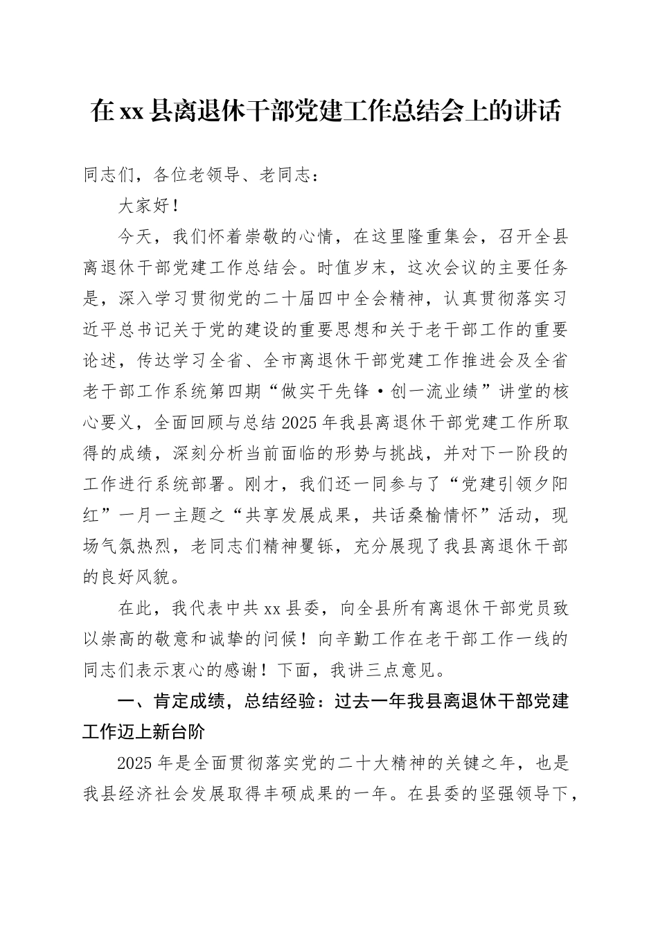 在县离退休干部党建工作总结会上的讲话_第1页