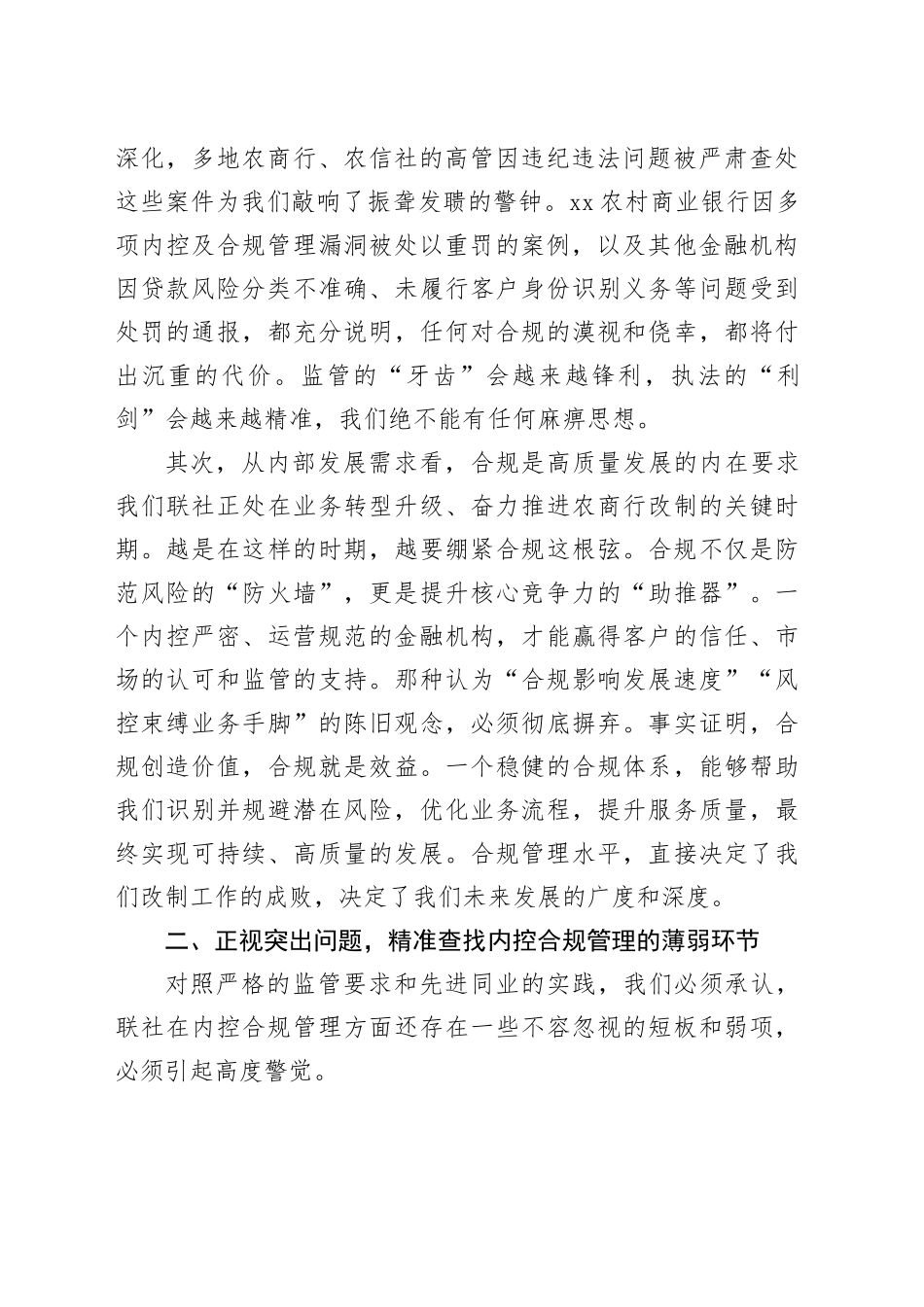 在县联社2026年党委书记抓合规暨第一季度内控合规管理工作会议上的讲话_第2页