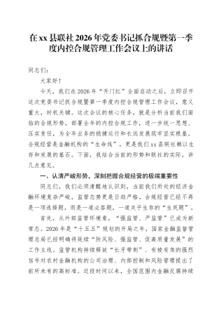 在县联社2026年党委书记抓合规暨第一季度内控合规管理工作会议上的讲话