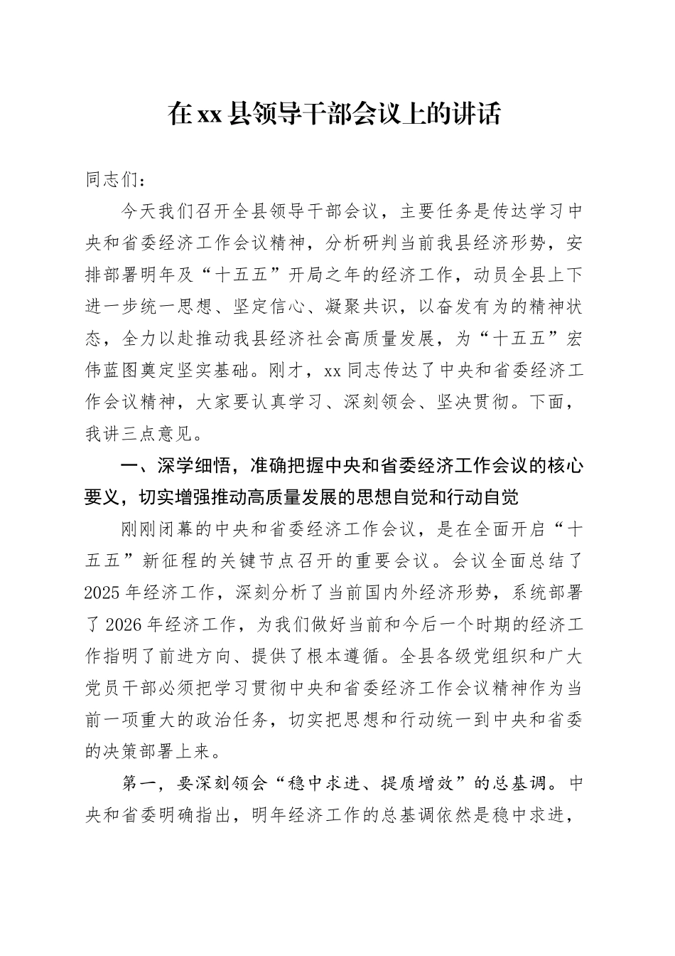 在县领导干部会议上的讲话_第1页