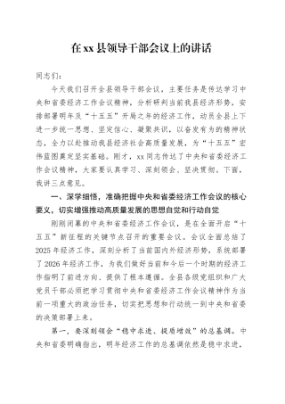 在县领导干部会议上的讲话