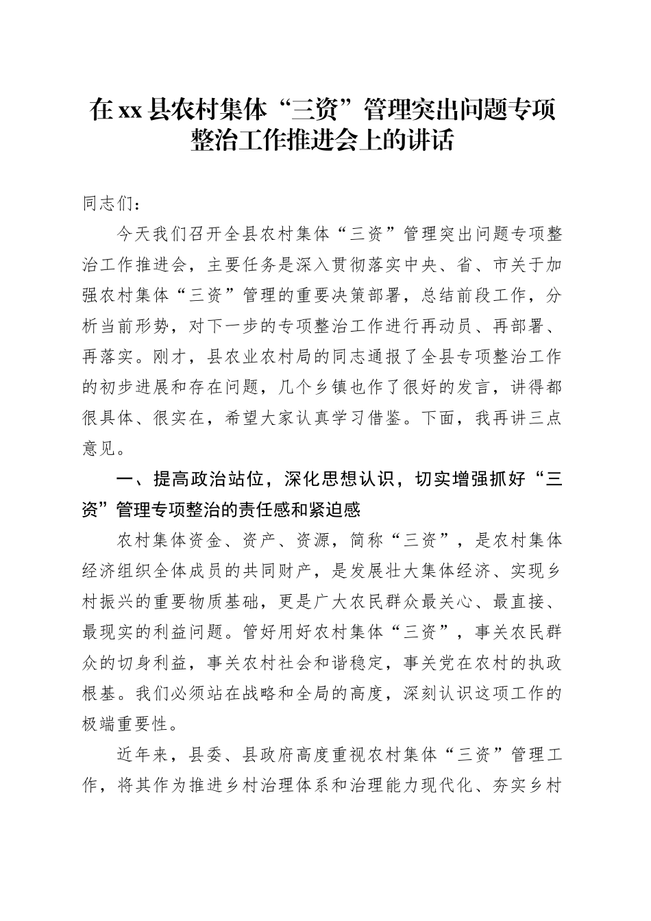 在县农村集体“三资”管理突出问题专项整治工作推进会上的讲话_第1页