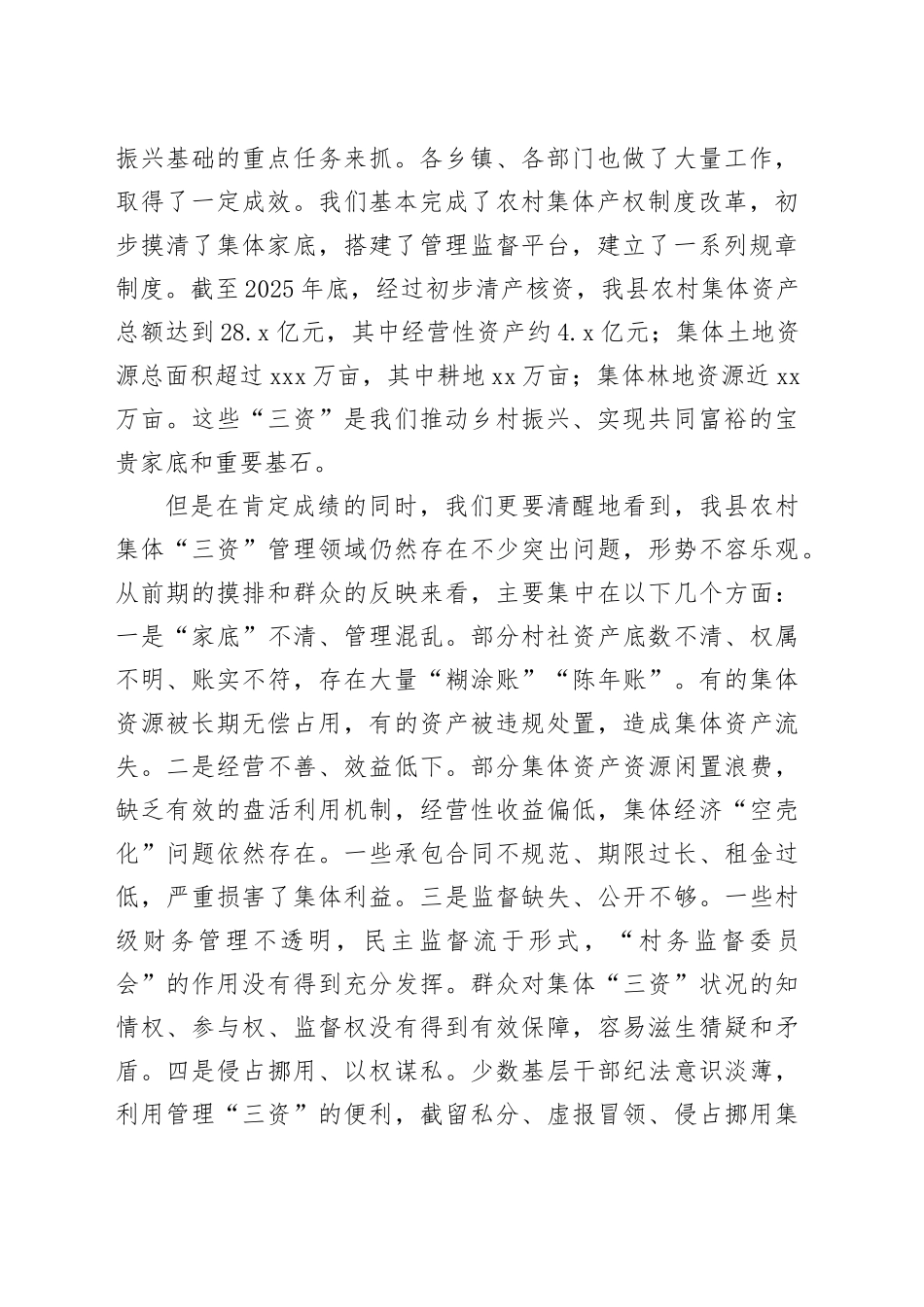 在县农村集体“三资”管理突出问题专项整治工作推进会上的讲话_第2页