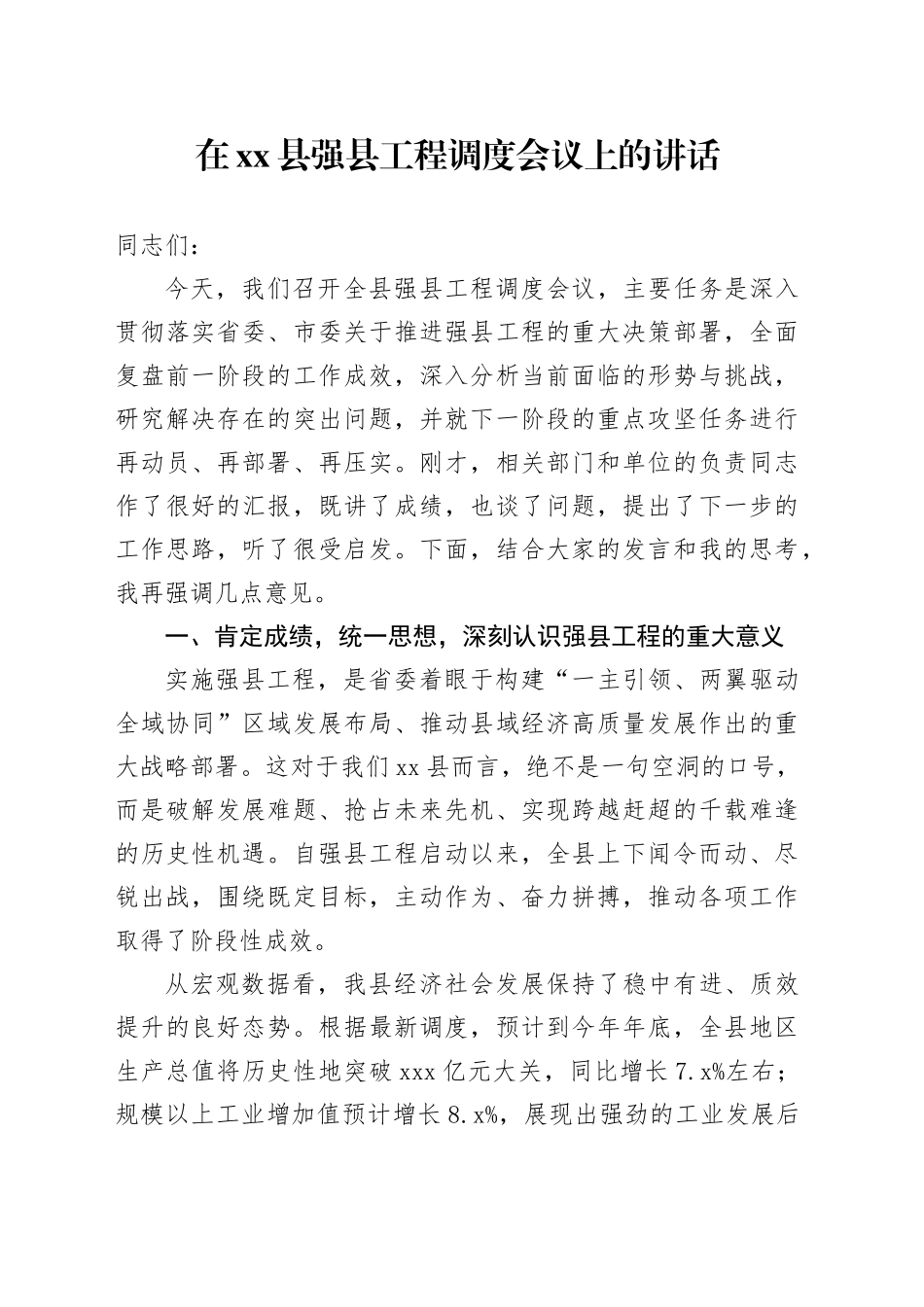 在县强县工程调度会议上的讲话_第1页