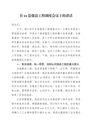 在县强县工程调度会议上的讲话