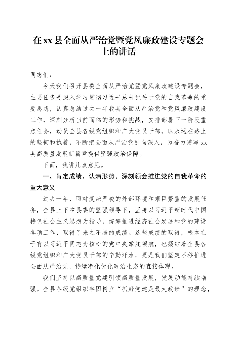 在县全面从严治党暨党风廉政建设专题会上的讲话_第1页