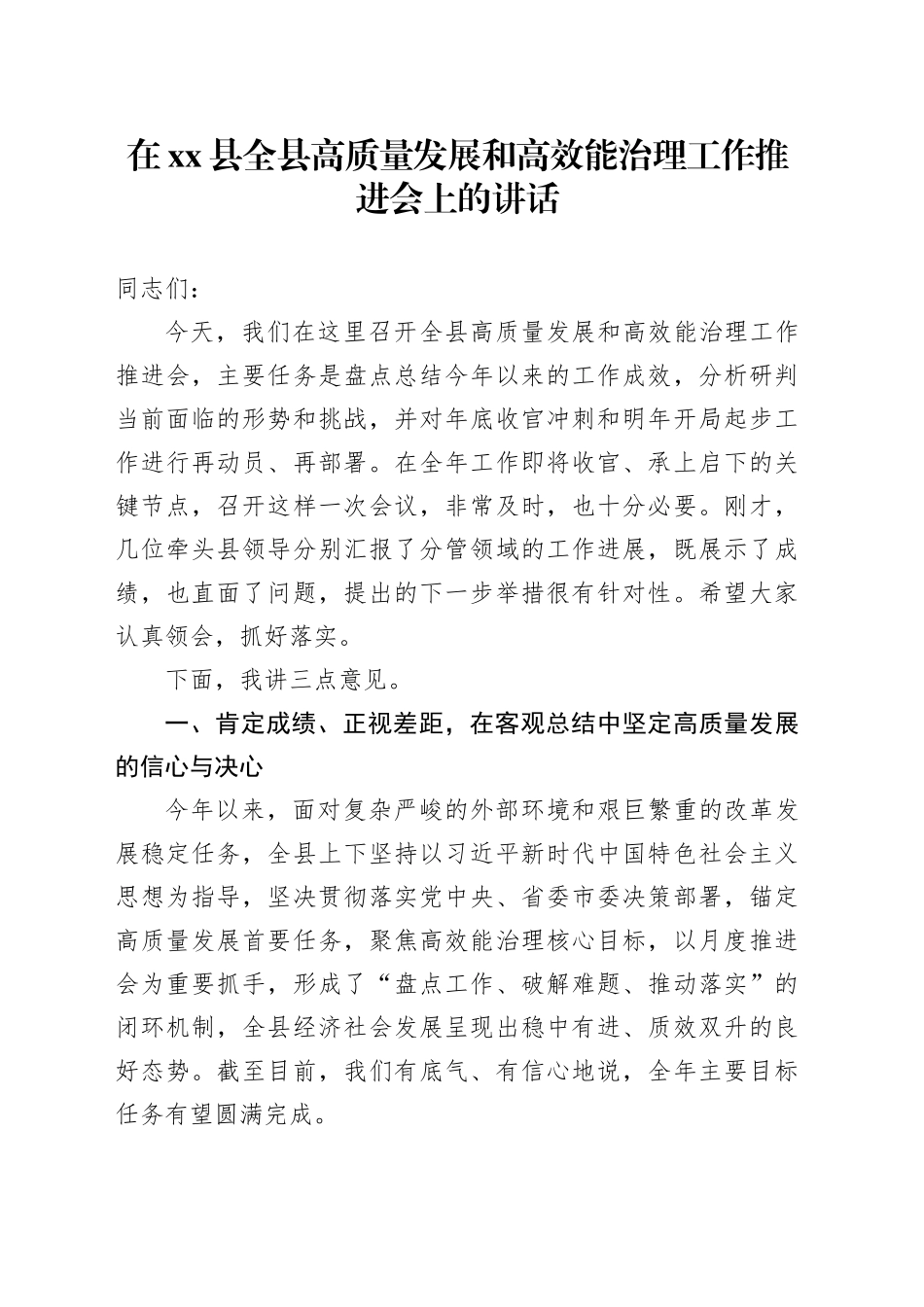 在县全县高质量发展和高效能治理工作推进会上的讲话_第1页