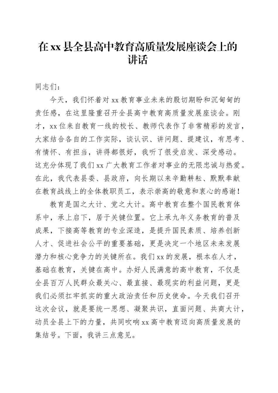 在县全县高中教育高质量发展座谈会上的讲话_第1页