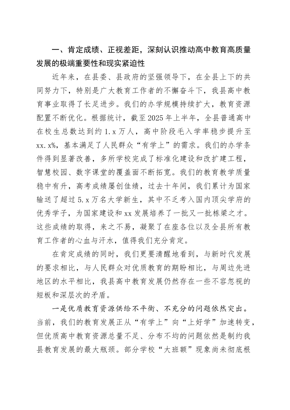 在县全县高中教育高质量发展座谈会上的讲话_第2页