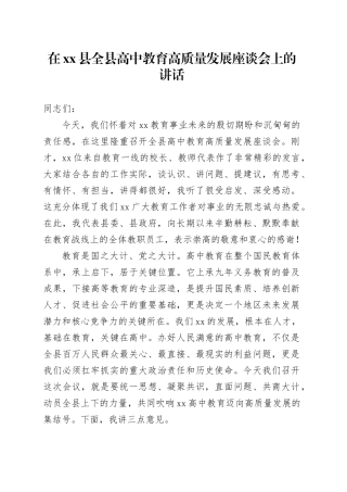 在县全县高中教育高质量发展座谈会上的讲话