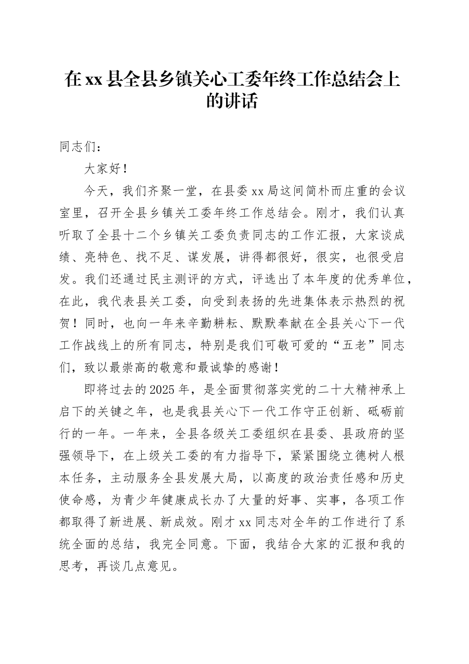在县全县乡镇街道关心工委年终工作总结会上的讲话_第1页