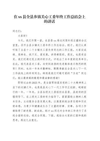 在县全县乡镇街道关心工委年终工作总结会上的讲话