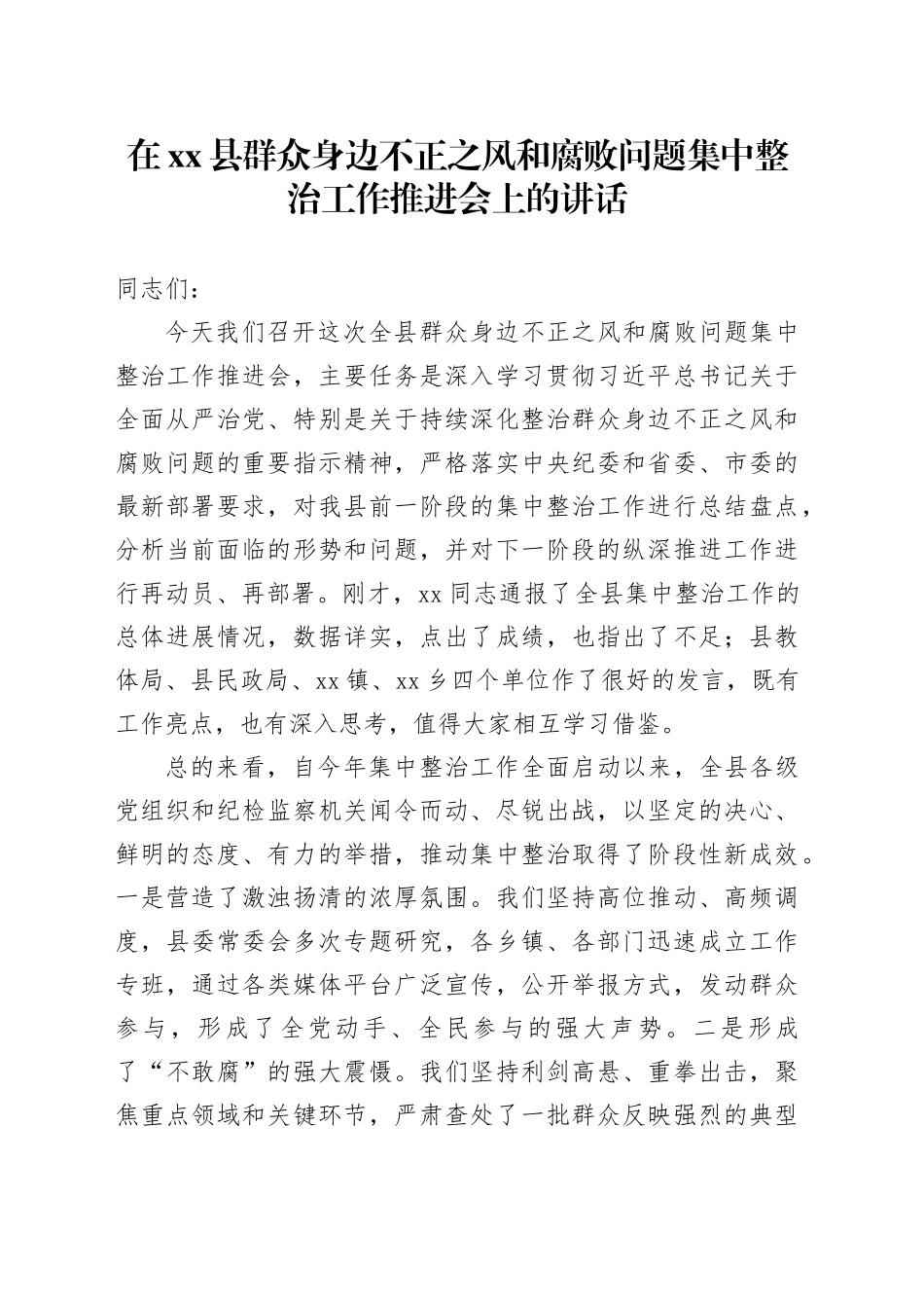 在县群众身边不正之风和腐败问题集中整治工作推进会上的讲话_第1页
