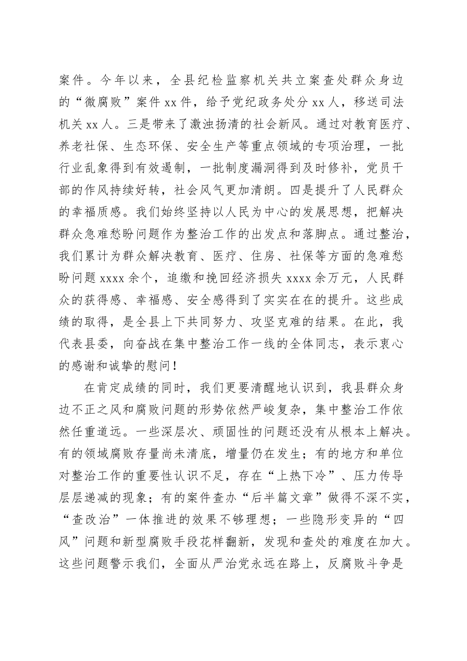 在县群众身边不正之风和腐败问题集中整治工作推进会上的讲话_第2页