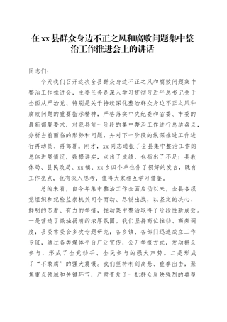 在县群众身边不正之风和腐败问题集中整治工作推进会上的讲话