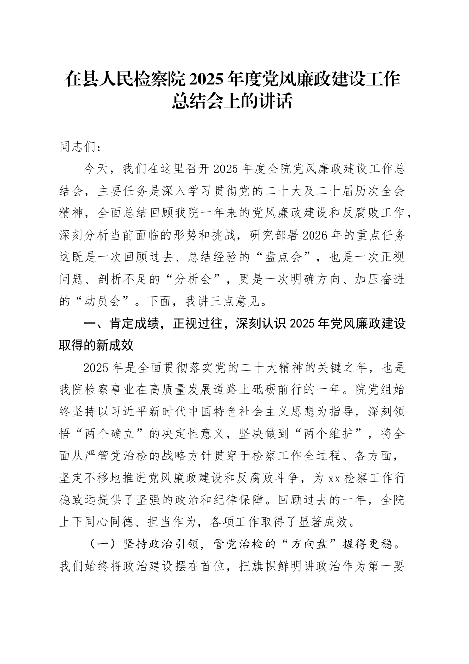 在县人民检察院2025年度党风廉政建设工作总结会上的讲话_第1页