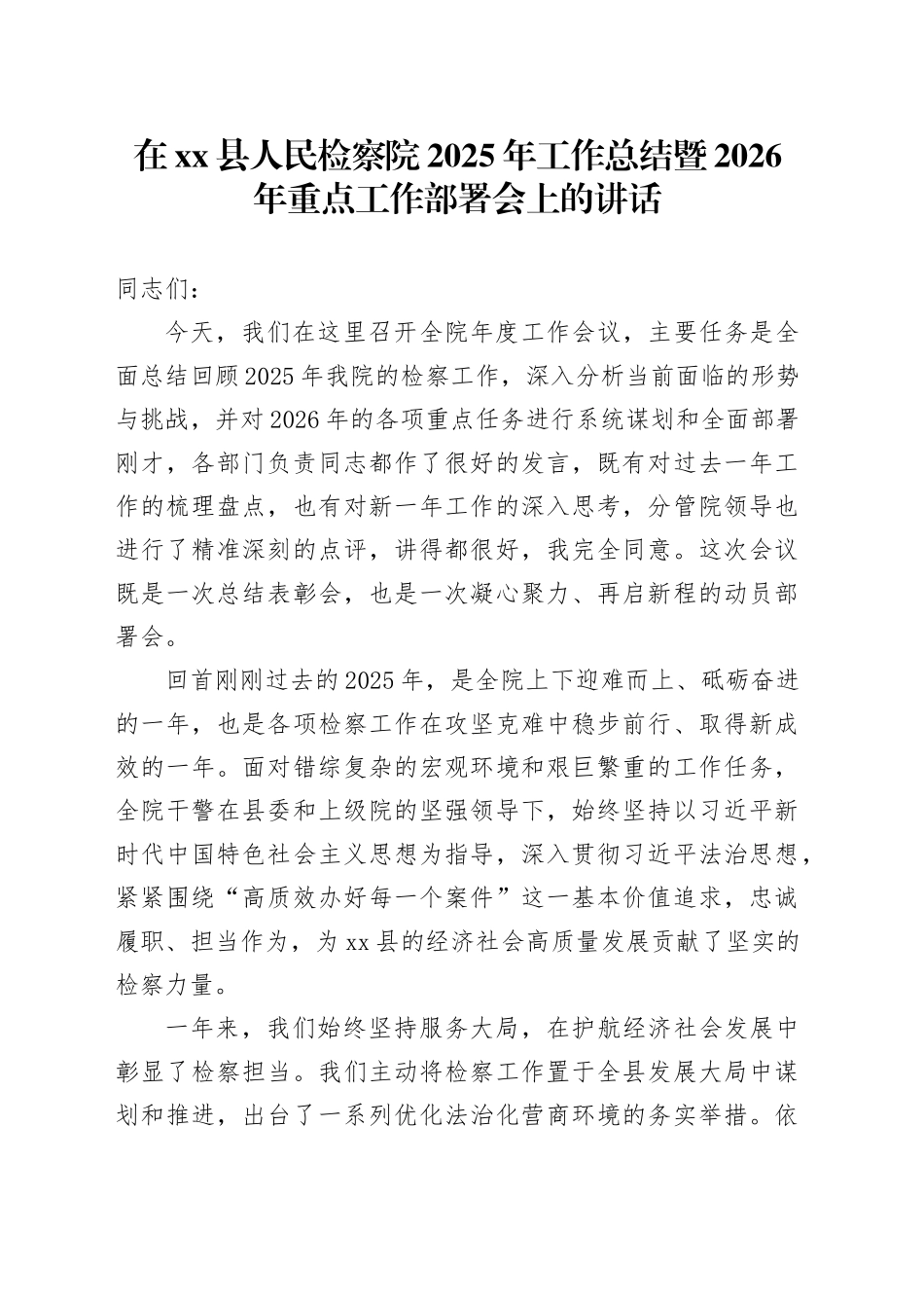 在县人民检察院2025年工作总结暨2026年重点工作部署会上的讲话_第1页