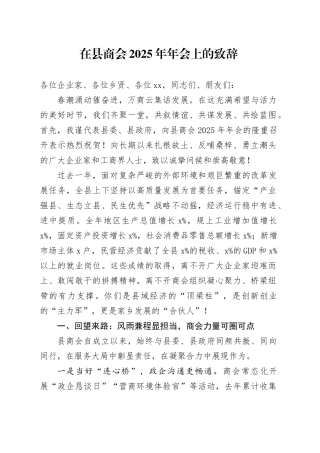 在县商会2025年年会上的致辞