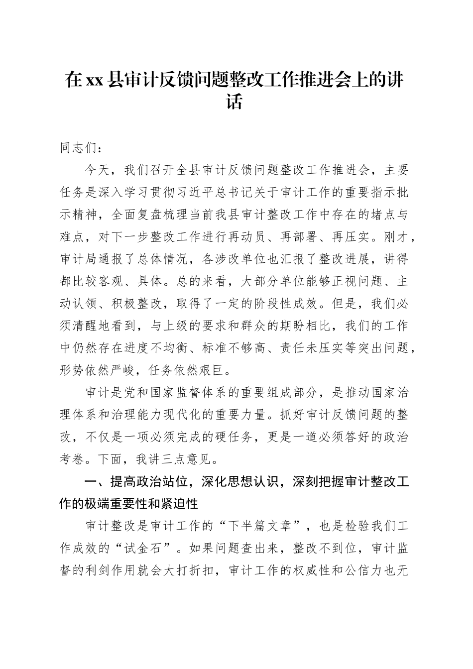 在县审计反馈问题整改工作推进会上的讲话_第1页