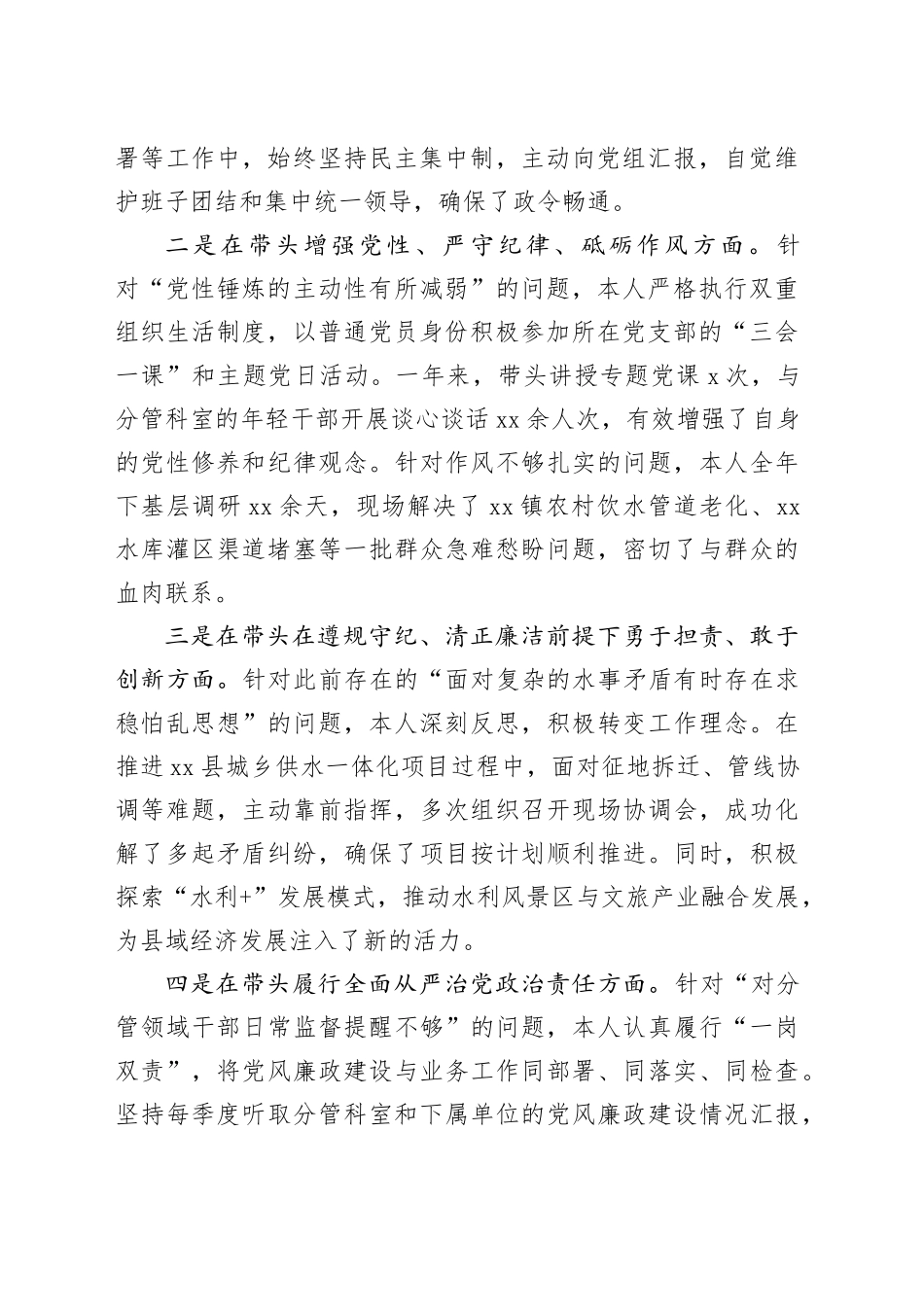 在县水务局党组2025年度民主生活会上的个人对照检查材料（五个带头）_第2页