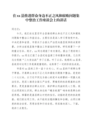 在县推进群众身边不正之风和腐败问题集中整治工作座谈会上的讲话