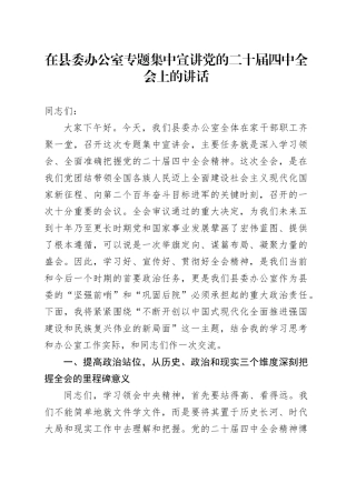 在县委办公室专题集中宣讲党的二十届四中全会上的讲话