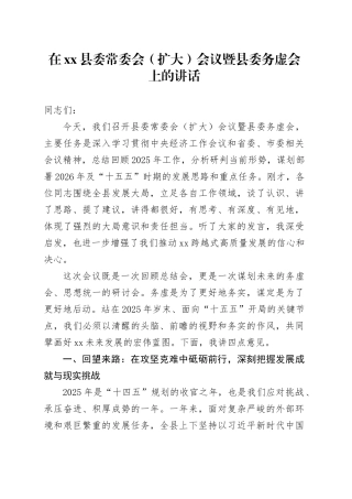在县委常委会（扩大）会议暨县委务虚会上的讲话