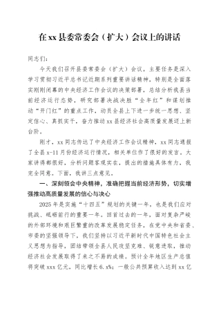 在县委常委会（扩大）会议上的讲话