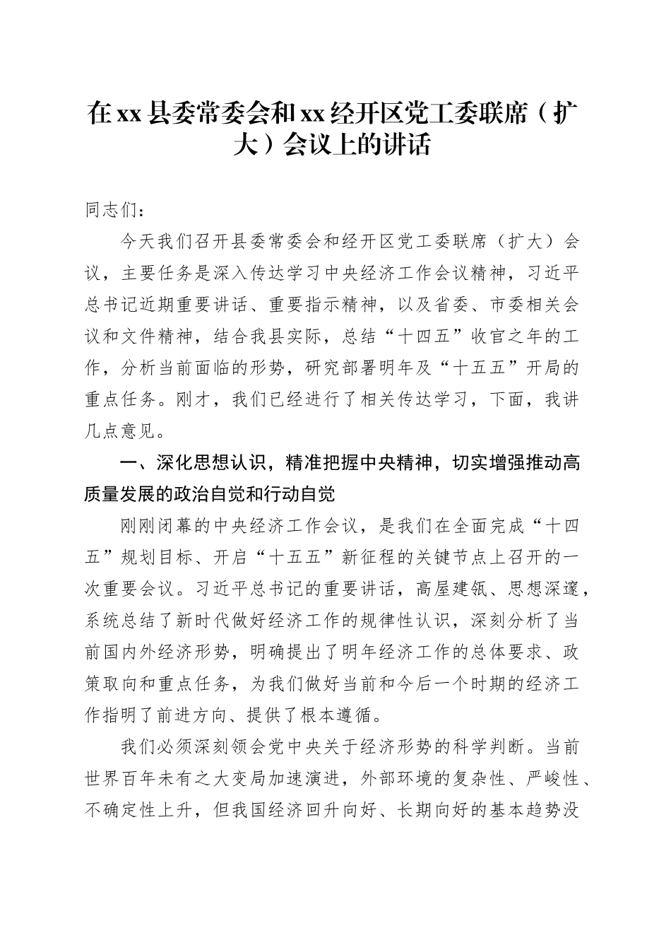在县委常委会和XX经开区党工委联席（扩大）会议上的讲话_第1页