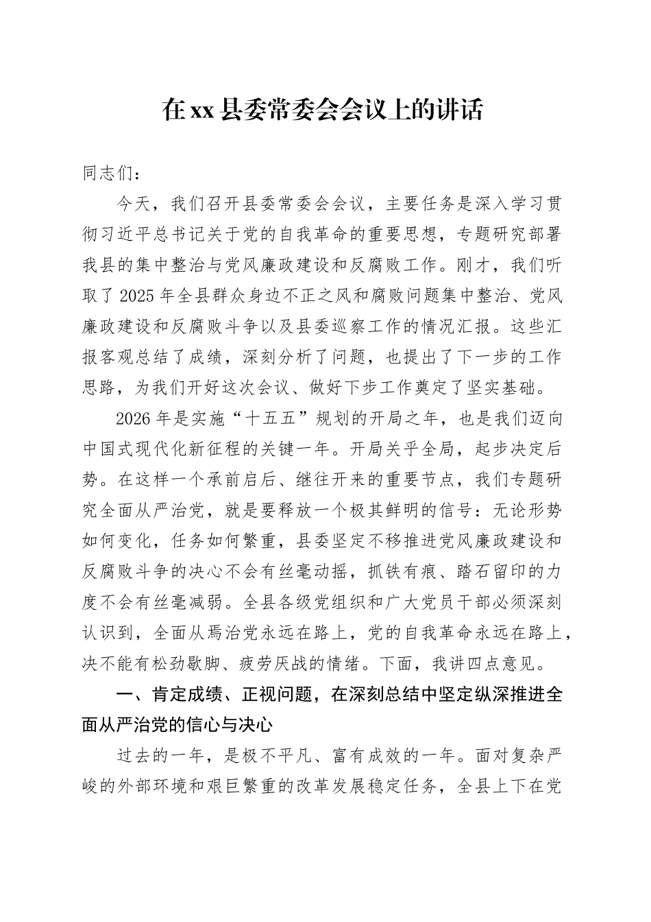 在县委常委会会议上的讲话_第1页