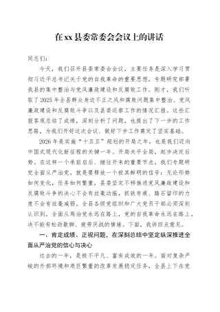 在县委常委会会议上的讲话