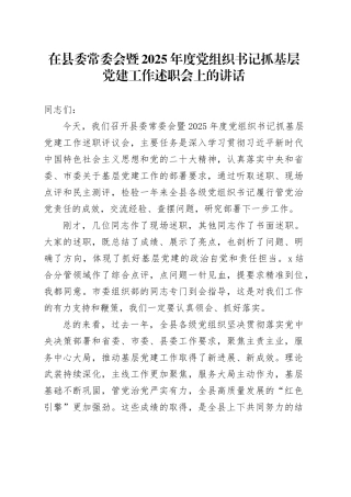 在县委常委会暨2025年度党组织书记抓基层党建工作述职会上的讲话